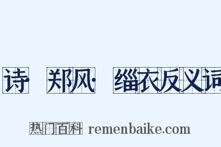 诗·郑风·缁衣反义词是什么意思的图片